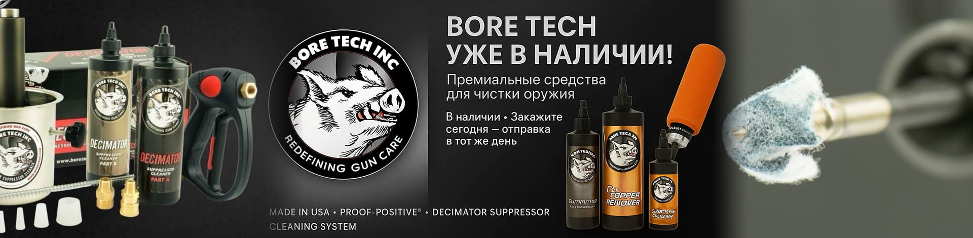 Поступление Bore Tech 25