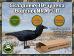 Комплект чучел ворон NRA FUD Crows (Ворон)