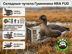 Комплект чучел гусей NRA FUD Bean Goose (Гуменник) 