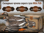 Комплект чучел гусей NRA FUD Greylag (Серый)