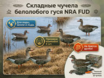 Комплект чучел гусей NRA FUD White Front (Белолобый)