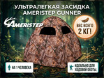 Засидка Ameristep Gunner