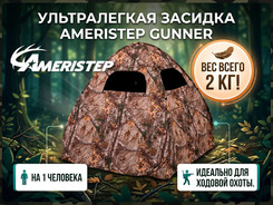 Засидка Ameristep Gunner в интернет-магазине охотничьих товаров - купить в Москве с доставкой по России
