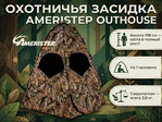Засидка Ameristep Outhouse