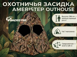 Засидка Ameristep Outhouse в интернет-магазине охотничьих товаров - купить в Москве с доставкой по России