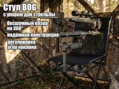 Стул BOG с упором для стрельбы ChairPod в интернет-магазине охотничьих товаров - купить в Москве с доставкой по России