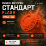 Мишени-Тарелочки "Флэш" (200шт/кор)