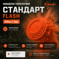 Мишени-Тарелочки "Флэш" (200шт/кор) в интернет-магазине охотничьих товаров - купить в Москве с доставкой по России
