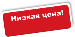 Предлагаем низкую цену. Низкие цены картинка. Низкая стоимость картинка. По низким ценам надпись. Максимально низкие цены.